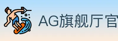 AG旗舰厅官网官方平台 logo